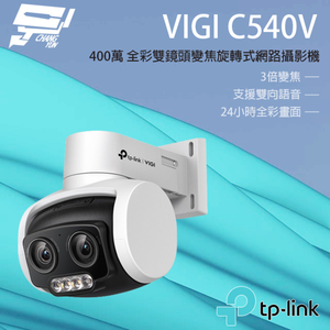 [昌運監視器] TP-LINK VIGI C540V 400萬 戶外全彩雙鏡頭變焦旋轉監視器 PoE網路監控攝影機 IP CAM