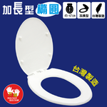 【雙手萬能】台灣製加長型通用馬桶蓋(橢圓形), , large