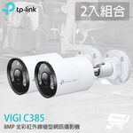 TP-LINK 2入組合 昌運監視器 VIGI C385 800萬 全彩紅外線槍型監視器 PoE網路監控攝影機, , large
