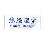 W.I.P 1300系列 標示牌 12x30cm-多款可選, , large