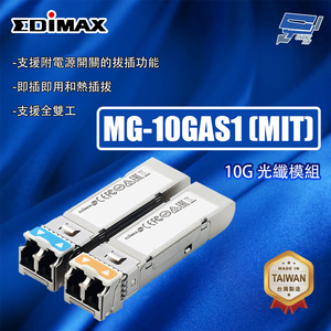 昌運監視器 EDIMAX 訊舟 MG-10GAS1 (MIT) 10G 光纖模組