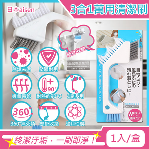 [日日好物]日本aisen-居家浴室磁磚門窗縫隙去汙除垢3合1刷頭萬用清潔刷1入/盒(縫隙刷,地板刷,鞋刷,多功能家務刷)