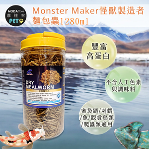 【摩達客特寵系列】Monster Maker怪獸製造者 麵包蟲1280g 豐富高蛋白  (蜜袋鼯  刺蝟 魚 觀賞鳥類 爬蟲類適用)