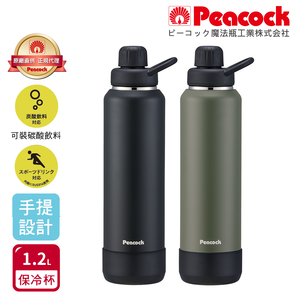【日本孔雀Peacock】戶外手提式 氣泡水 汽水 碳酸飲料 啤酒杯 316不鏽鋼保溫杯1200ML(防撞底座)-任選色