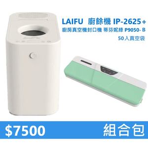 【組合包】LAIFU  廚餘機 IP-2625+廚房真空機封口機 P9050-B 綠色+50入真空袋