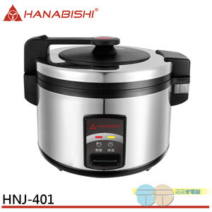 HANABISHI 花菱 40人份全不鏽鋼機械式營業用商用電子煮飯鍋 HNJ-401
