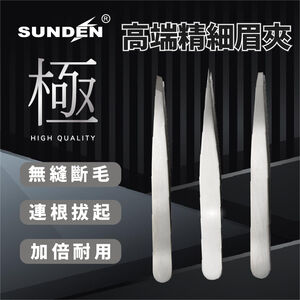 【SUNDEN】極 高端精細專業眉夾SD1331(斜口)/SD1332(尖頭)/SD1333(平口)