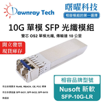 【曙曜】Nusoft 新軟 SFP-10G-LR 相容 光纖模組 光纖收發模組 SFP模組 mini-GBIC 10G 單模雙芯 LC 10 公里 熱插拔 1310nm 3.3V 單電壓 DDM/DOM, , large