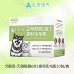犬貓天然型態6合1專利化毛粉30包/盒 貓咪化毛 排毛順毛 毛球保健 腸胃保養 保健品 寵物保健 犬貓適用, 犬貓用-天然型態6合1專利化毛粉30包/盒, large
