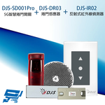 昌運監視器 捲門開關組合 DJS-SD001Pro 5G智慧捲門開關+DJS-DR03 捲門感應器+DJS-IR02 反射式紅外線偵測器, , large