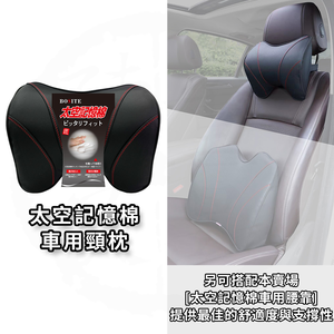 BOSITE 博斯特 太空記憶棉車用頸枕 B-805