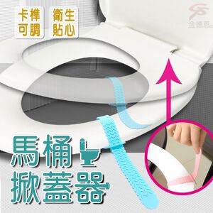 GS MALL 1包2入 馬桶掀蓋器 馬桶掀蓋繩 馬桶提蓋器 矽膠掀蓋器 馬桶掀蓋器 掀蓋器 馬桶提把