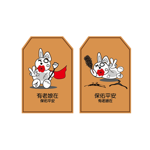 【啾愛你】PRO怪獸御守吊飾-永不放棄兔