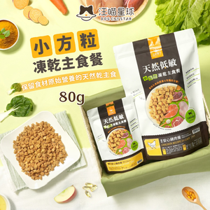 [承佳] 汪喵星球 貓咪 凍乾主食餐 (小方粒型) 貓主食 汪喵 冷凍乾燥生食餐 貓凍乾主食