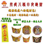 【金發財金紙】尾牙過年開運八路財神日夜進財金元寶包-10入組(過年發財專用), , large