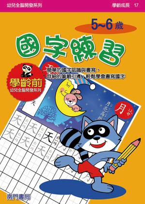 《南門書局》單本繪本館~兒全腦開發17-國字練習 1本