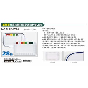 普思AP  大格密閉保濕免洗調色盤28格 MAP-1728