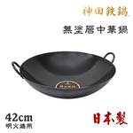 【神田KANDA】日本製 神田鐵鍋 雙柄雙耳 純鐵 無塗層中華炒鍋 鐵鍋 42cm(明火專用), , large