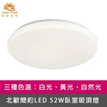 [Honey Comb]北歐簡約LED 52W臥室吸頂燈 白光(V1897W), , large