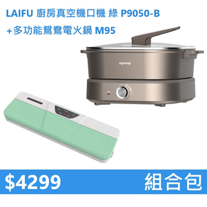 【組合包】LAIFU 廚房真空機封口機 P9050-B 綠色+九陽 多功能鴛鴦電火鍋 M95