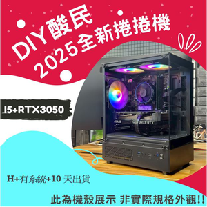 🌊DIY酸民捲捲黑色爛爛機🌊 | RTX3050 | Intel i5-12400F | (D+1+10+Y)2025推薦便宜電腦主機❤️每日限量一台❤️