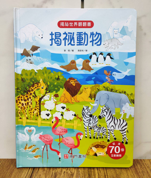 《南門書局》趣味科學知識揭祕翻翻書~揭祕動物