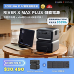 【固士特】EcoFlow RIVER 3 Max Plus 儲能電源組合 ( RIVER 3 Plus＋EB600 ) ＋110W 太陽能板, , large