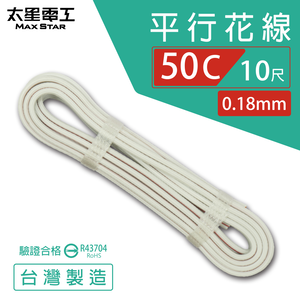 【太星電工】好速線50C 平行花線0.18mm*50C/安規*10尺