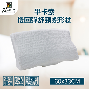 【家購網嚴選】畢卡索舒頸蝶型枕 60x33cm/入
