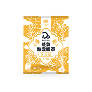 [嘟嘟屋DODOWU] 蒸氣熱敷眼罩【精油配方持續25分鐘】/ 洋甘菊