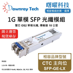 【曙曜】CTC 主向位 SFP-GE-LX 相容 光纖模組 光纖收發模組 SFP模組 mini-GBIC 1G 單模雙芯 LC 10 公里 熱插拔 1310nm 3.3V 單電壓 DDM/DOM, , large