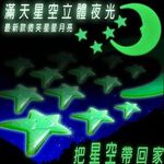 GS MALL 台灣製造 一組 3D夜光壁貼/49顆星星+1月亮/3D/夜光/夜光星星/夜光月亮/壁貼/裝飾, , large