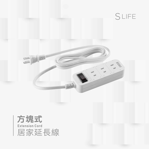 方塊式 二插孔｜ SLife居家延長線(一開三座/線長270cm)
