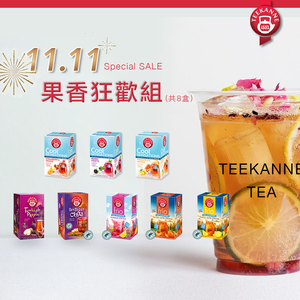 【TEEKANNE 恬康樂】1111果香狂歡組 (內含8款),  【TEEKANNE 恬康樂】1111果香狂歡組 (內含8款)