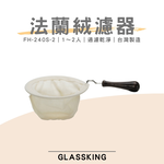 【GlassKing】台灣製造 FH-240S-2 法蘭絨濾布 法蘭絨濾器 咖啡濾網 咖啡濾布 咖啡風味細緻醇厚, , large