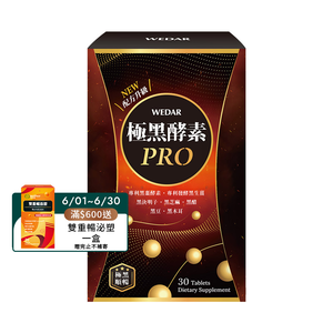 [WEDAR 薇達] 極黑酵素PRO(30顆/盒)