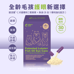 ［營活著］＜全面升級版＞ -【多國專利護眼】葉黃素＋魚油（8 合1專利強化配方）改善淚痕 預防眼睛老化 滋潤眼睛 明亮