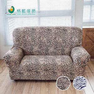 【格藍傢飾】加大版 抽繩專利沙發套-動物紋 高品質 親膚透氣 沙發罩 沙發布套 彈力