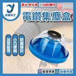 電鑽集塵盒-硬盒, , large