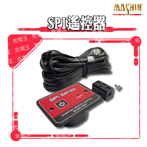 SPI系列電源轉換器用遙控器(電源轉換器用遙控器)