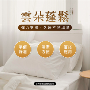 [美思夢]台灣製超值麵包型枕