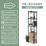 【KIWISH】35X20X150H 黑色四層架 收納架 展示架 鐵力士架 波浪架 架子 置物架 鐵架 層架, , large