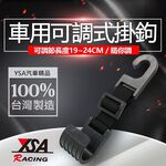 YSA 車用可調式掛鉤, , large