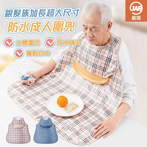 【JAR嚴選】銀髮族加長超大尺寸防水成人圍兜