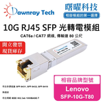 【曙曜】Lenovo SFP-10G-T80 相容 銅纜模組 光轉電 RJ45模組 mini-GBIC 10G CAT6A/CAT7 RJ45 80 公尺 熱插拔 3.3V 單電壓, , large