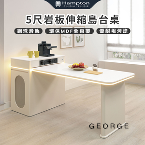 【Hampton 漢汀堡】喬亞5尺岩板伸縮島台桌