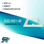 昌運監視器 DJS-H01(DJS-H01-W) DJS智慧開關單聯墊片 白色 雙層設計 厚度5mm, , large