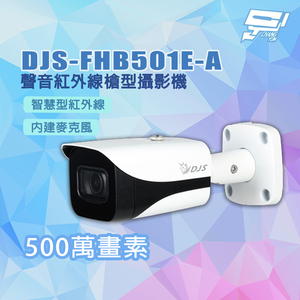 昌運監視器 DJS-FHB501E-A 專業500萬畫素 聲音紅外線槍型攝影機