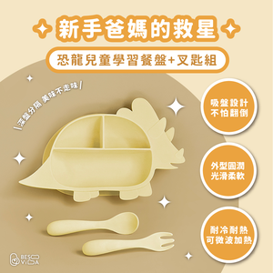 [芝欣]兒童學習餐盤叉匙組-三角龍款_環保碗盤/吸盤/兒童餐具/有效抗菌/耐高溫/耐酸鹼/微波/冷凍
