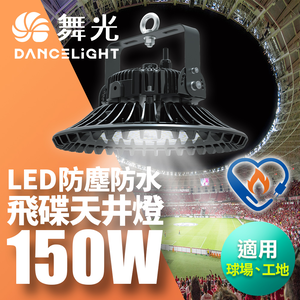 DanceLight舞光 雙節標 LED 150W飛碟天井燈 耐高溫 IP66防塵防水(LED-HIBAY150DR5)